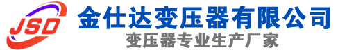 川汇(SCB13)三相干式变压器,川汇(SCB14)干式电力变压器,川汇干式变压器厂家,川汇金仕达变压器厂